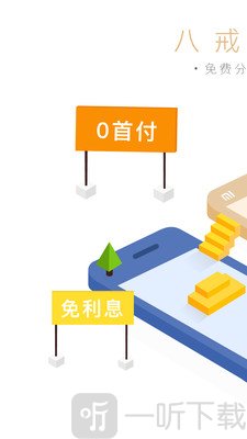 八戒分期