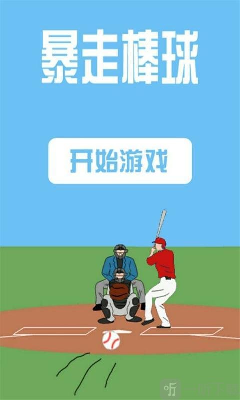 暴走棒球