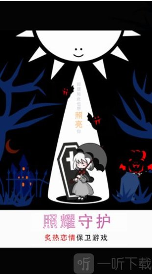 照耀守护