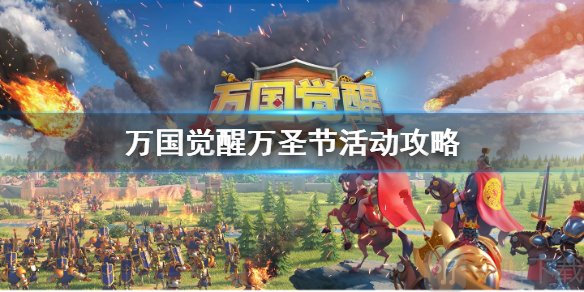 万国觉醒新版本更新 万圣节活动攻略 