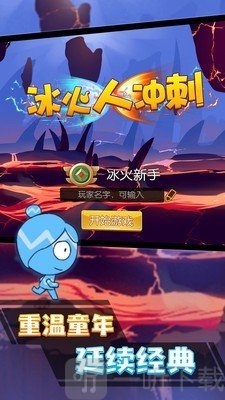 冰火人冲刺