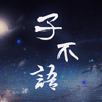 子不语