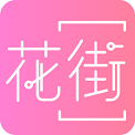花街交友