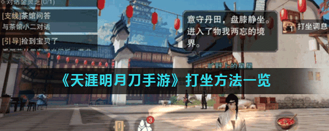 天刀手游怎么打坐 天涯明月刀手游打坐方法
