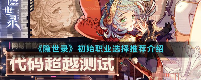 隐世录职业选什么好 隐世录初始职业选择推荐介绍