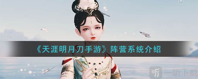 天刀手游都由什么阵营 天涯明月刀手游阵营系统介绍