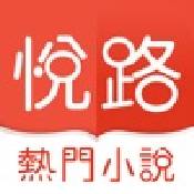 悦路小说app