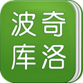 波奇库洛
