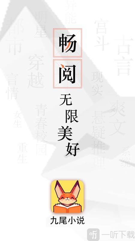 九尾小说免费阅读