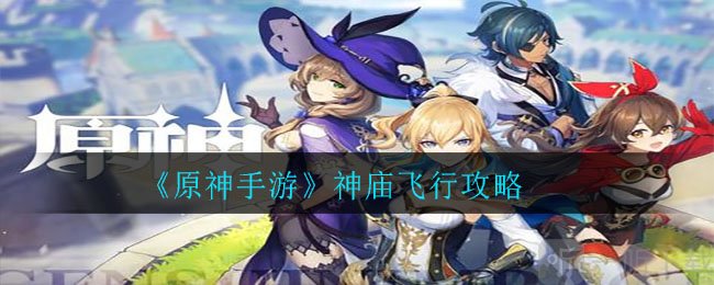 原神在神庙里怎么飞 原神神庙飞行攻略