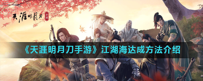 天刀手游江湖海成就怎么达成 天涯明月刀手游江湖海达成方法介绍