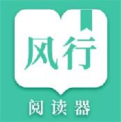 风行掌上阅读软件