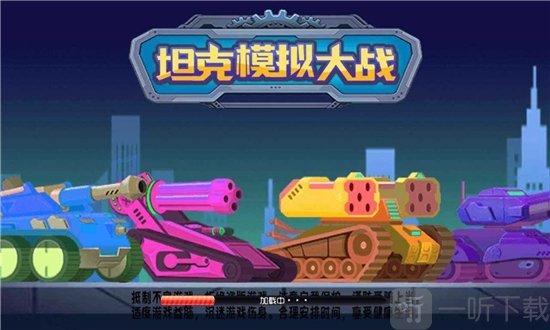 坦克模拟大战