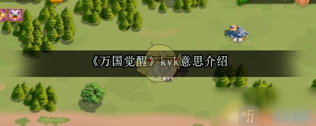 萬國覺醒kvk是什么意思 kvk游戲含義詳解