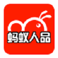 蚂蚁人品