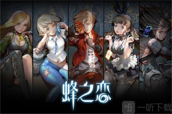 蜂之恋