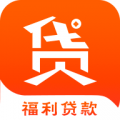 福利贷款