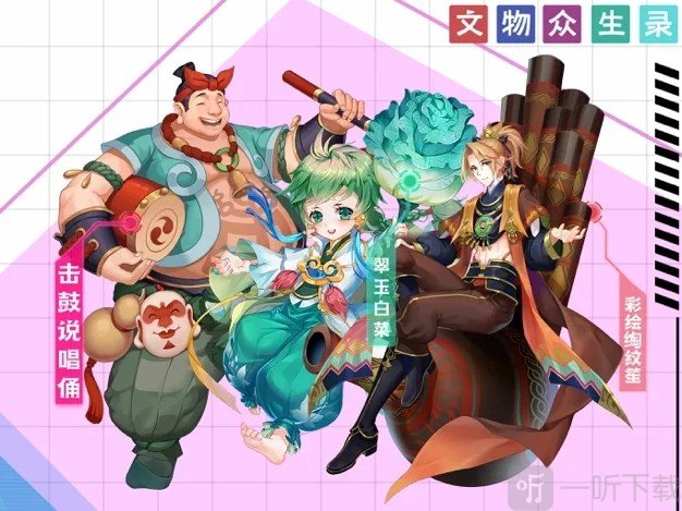 文物众生录