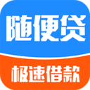 随便贷
