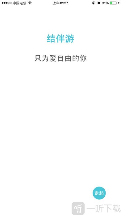 结伴游