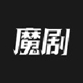 魔剧