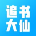 追书大仙