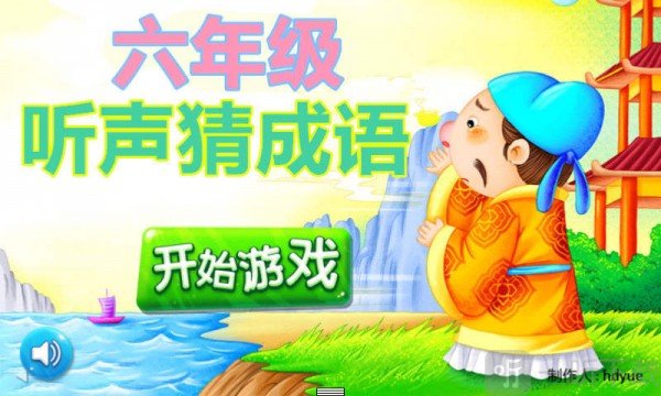 六年级听声猜成语