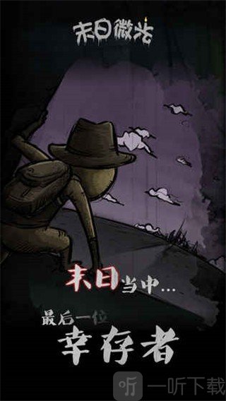 末日微光