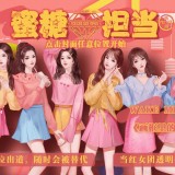 女团蜜糖担当