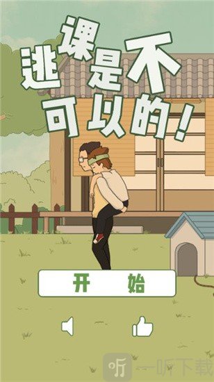 逃课是不可以的