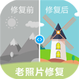老照片修复软件