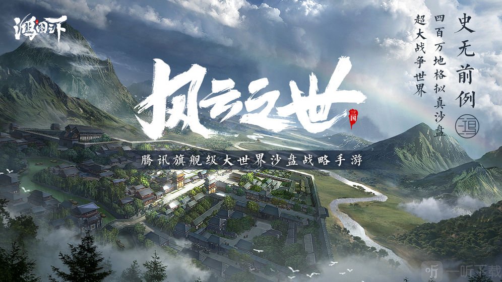 鸿图之下游戏