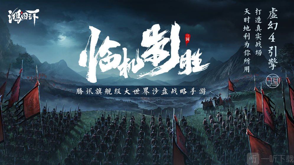 鸿图之下游戏