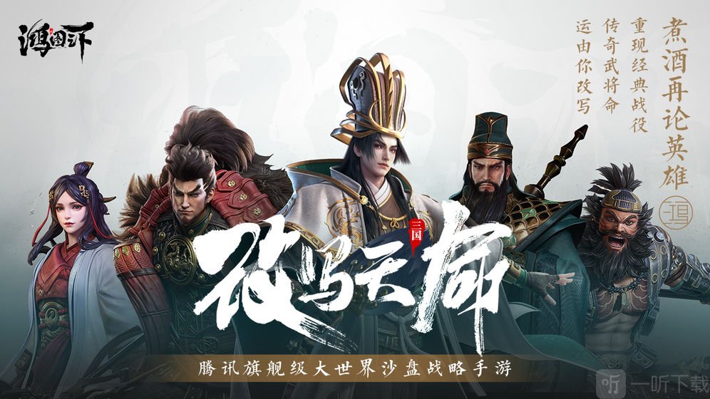 鸿图之下游戏