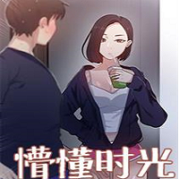懵懂时光漫画