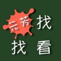 元芳找找看