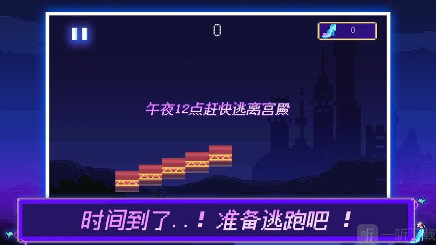 玲跑公主逃亡