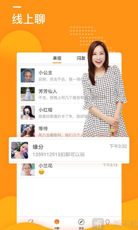 闪约聊天交友
