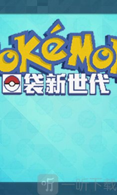 口袋新世代