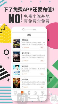免费小说基地app