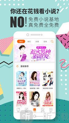 免费小说基地app