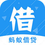 蚂蚁借贷