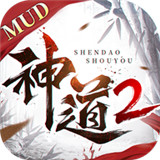 神道2