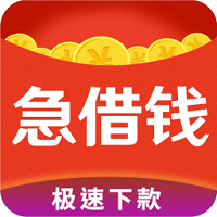 急用借钱