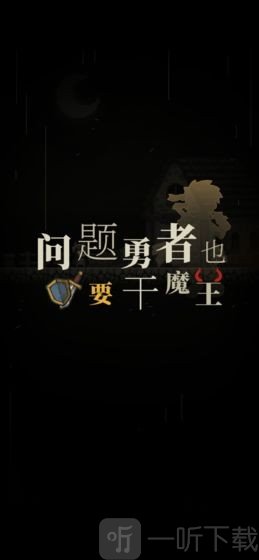 问题勇者也要干魔王