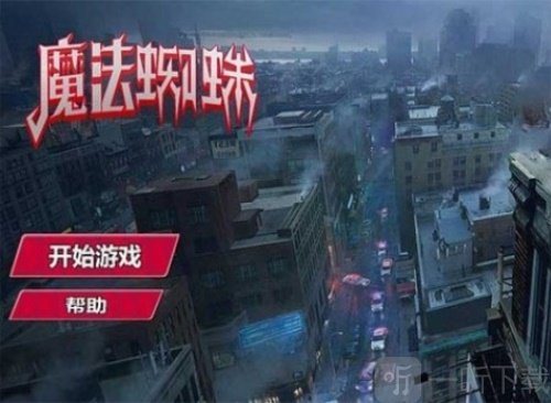 魔法蜘蛛