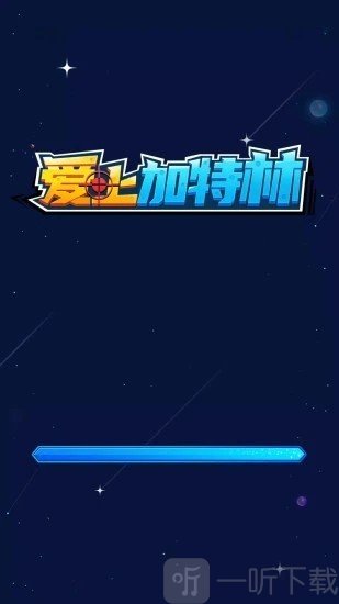 爱上加特林