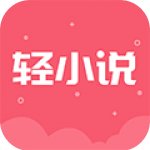云轻小说