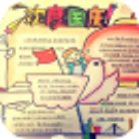 手抄报大全