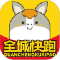 全城快跑